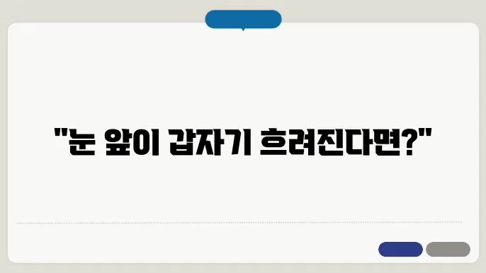 갑자기 눈이침침할때 원인과 대처법은