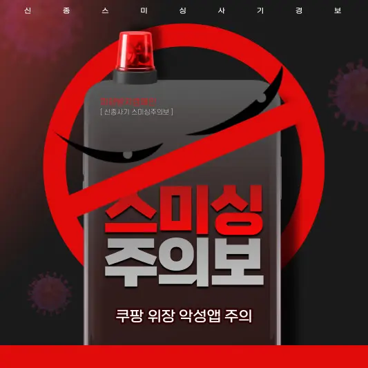 쿠팡-위장앱-주의(스미싱-주의)
