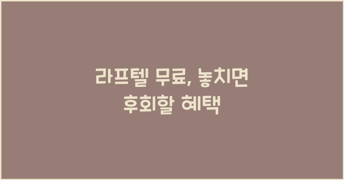 라프텔 무료