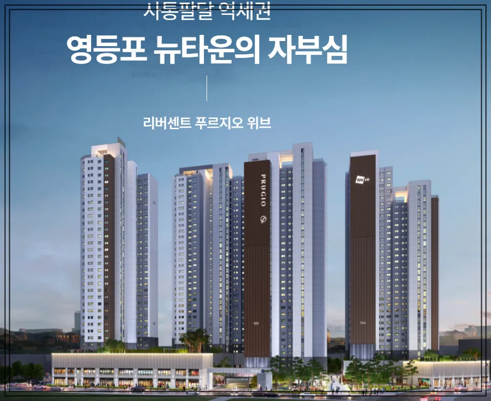 리버센트 푸르지오 위브 아파트 조감도|영등포 뉴타운 초역세권 브랜드 아파트 전경