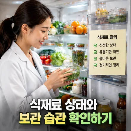 식재료 상태와 보관 습관 확인하기
