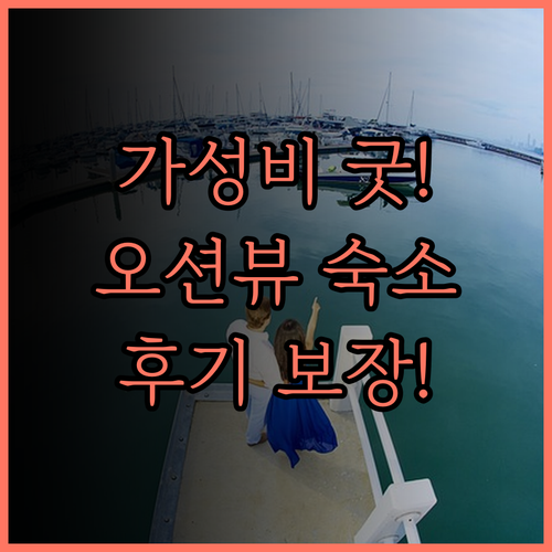 SEAVIEW B&B.. 칠성담 해변