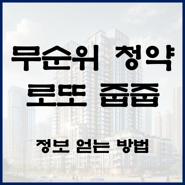 무순위 청약 썸네일