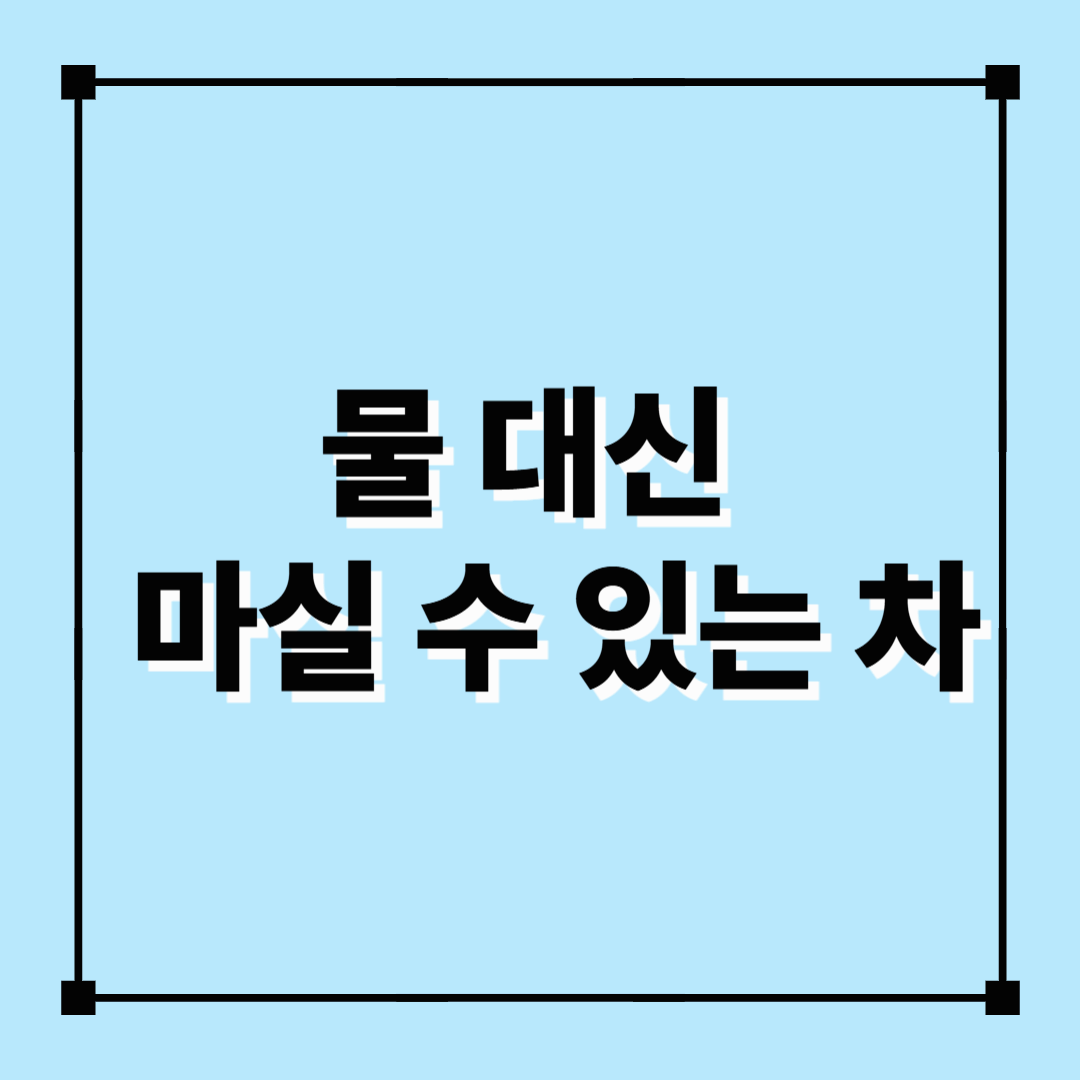 물대신마실수있는차, 물대신, 곡물차, 허브차