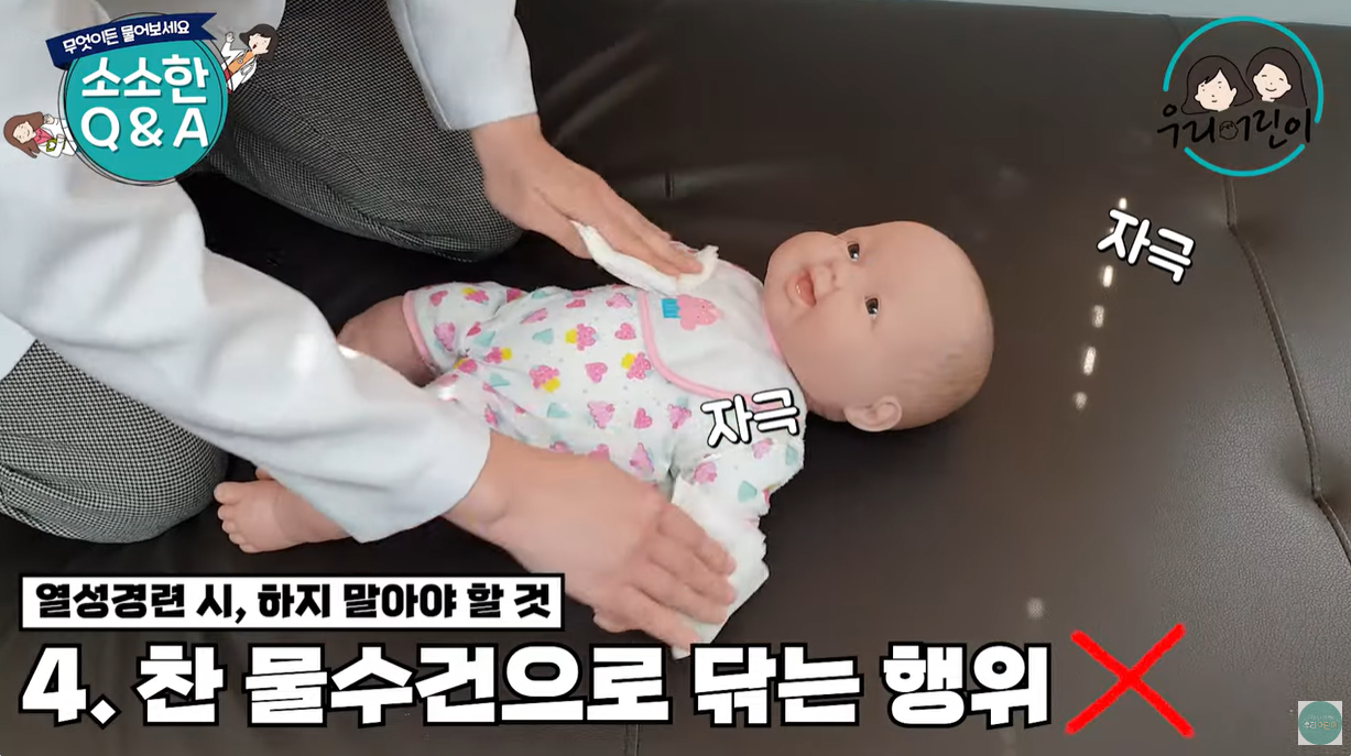 찬 물수건으로 닦는 행위 안 됩니다.