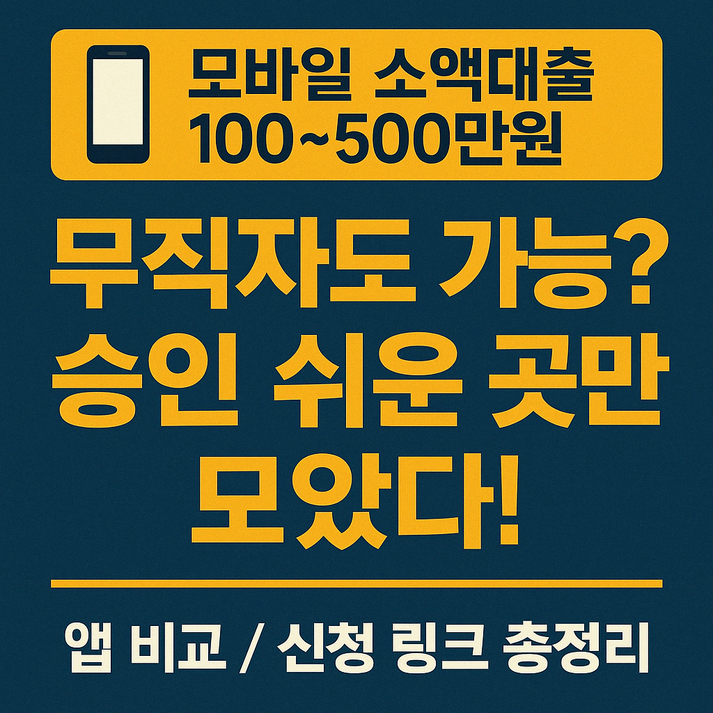 소액대출 100만원부터 500만원까지! 모바일로 쉽게 받는 곳 총정리!!