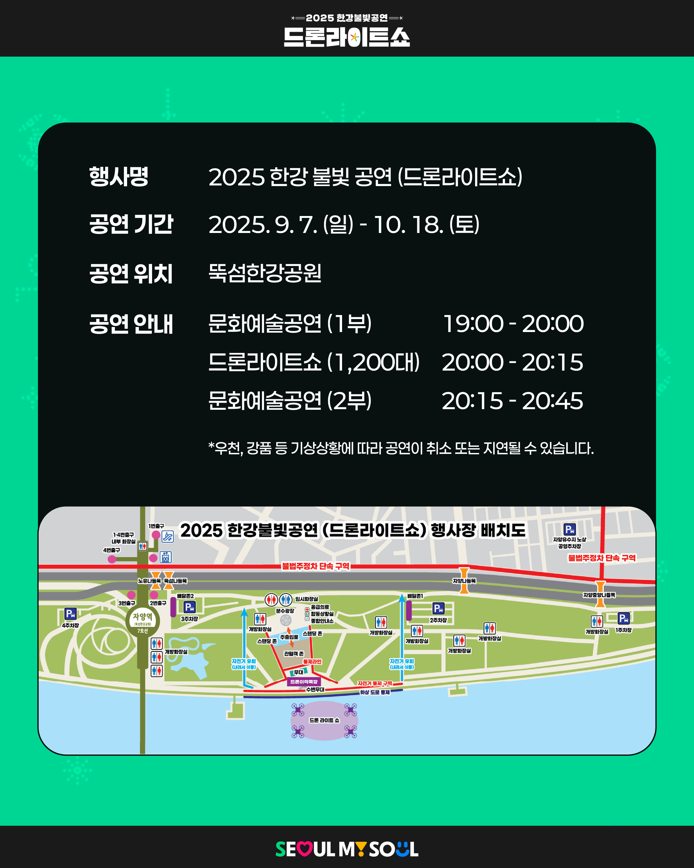 2025 한강 드론라이트쇼 이용제한 지하철 출구 및 주차장