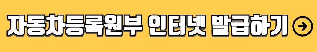 자동차 등록원부 인터넷발급 조회 방법