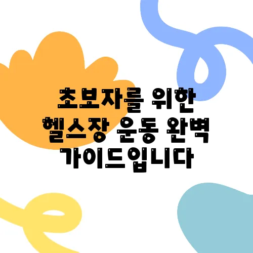 초보자를 위한 헬스장 운동 완벽 가이드입니다