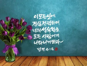 디모데전서 4장 12절 묵상 - 누구든지 네 연소함을 업신여기지 못하게 하고 믿는 자에게 본이 되어_22