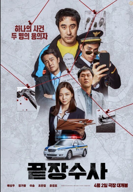 영화 끝장수사 관련 포스터