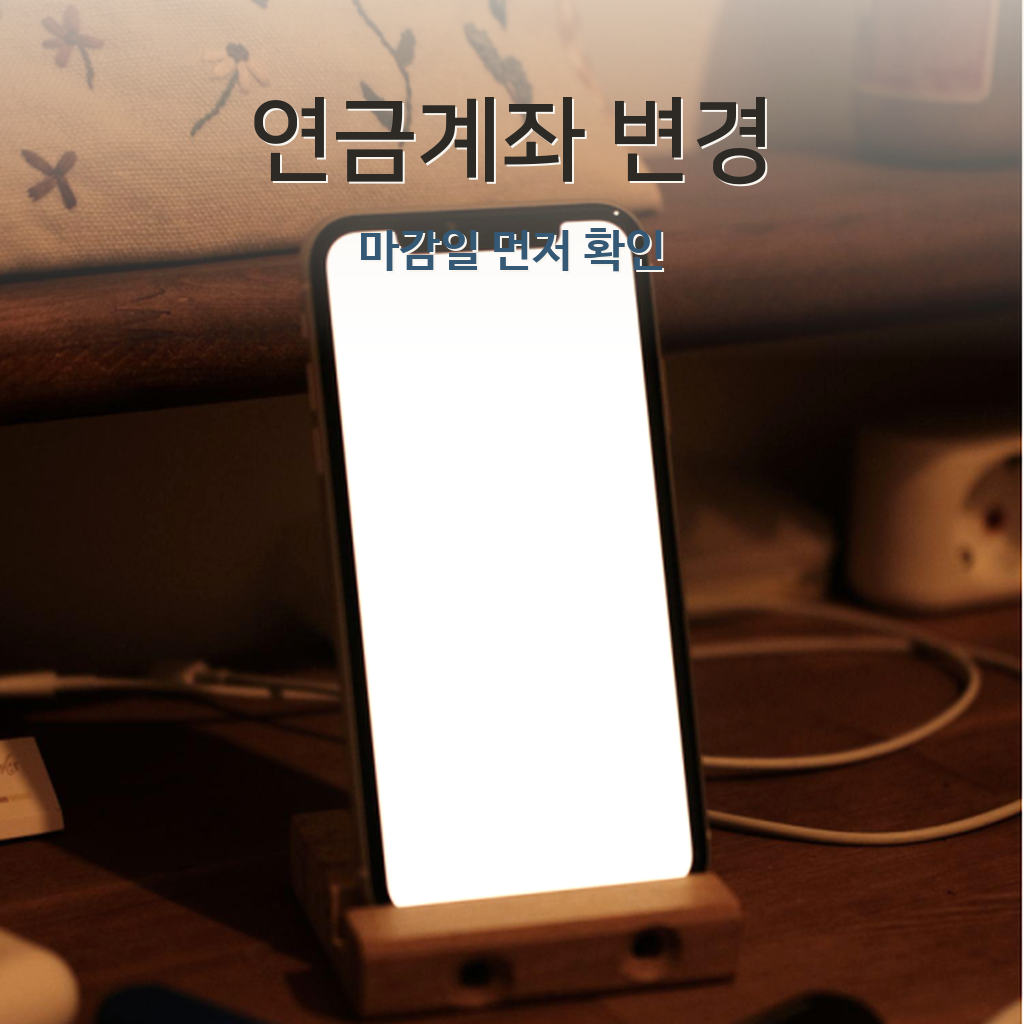 국민연금 수령계좌 변경 썸네일