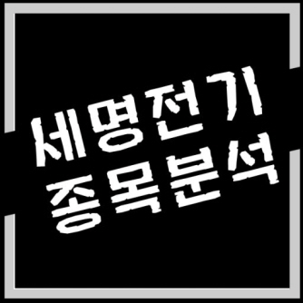 세명전기 이미지