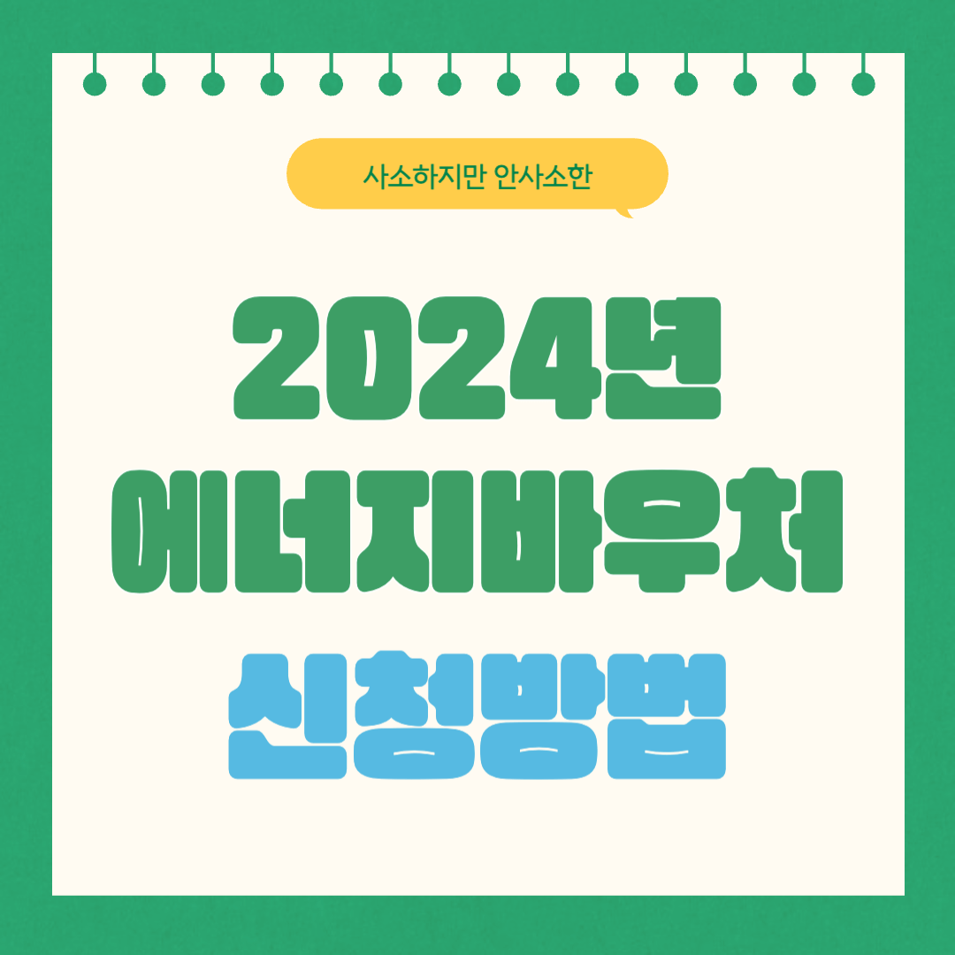 2024년 에너지바우처 신청방법