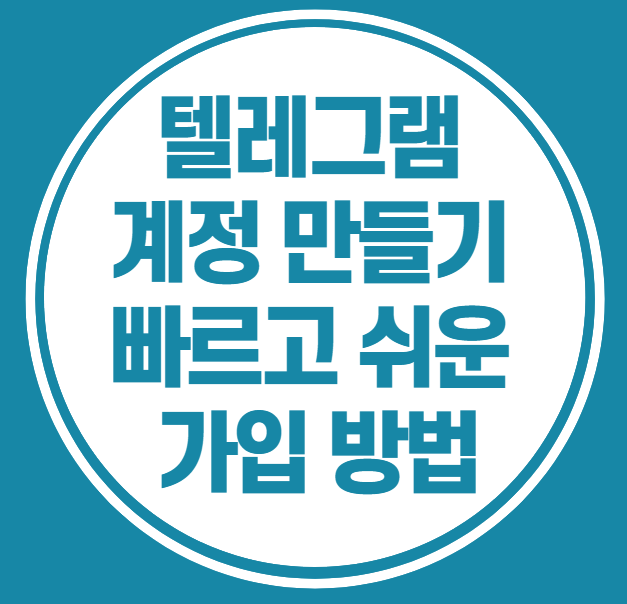 텔렉램 가입방법