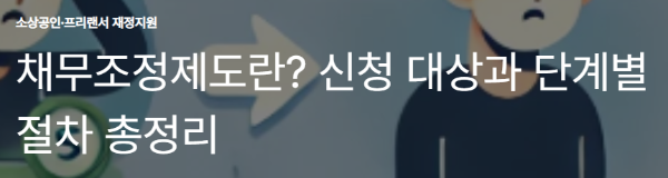 채무조정제도란? 신청 대상과 단계별 절차 총정리
