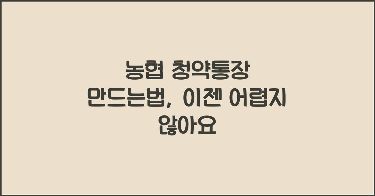 농협 청약통장 만드는법