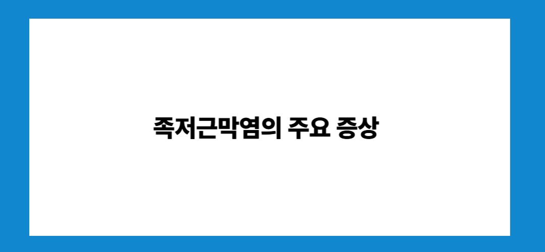 족저근막염 증상 및 치료법, 스트레칭까지