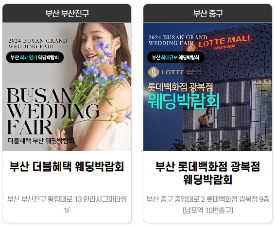 부산웨딩박람회 일정