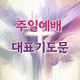 2025년 4월 셋째주 주일 낮예배 기도문_7