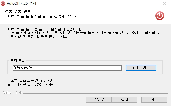 AutoOff-설치-4
