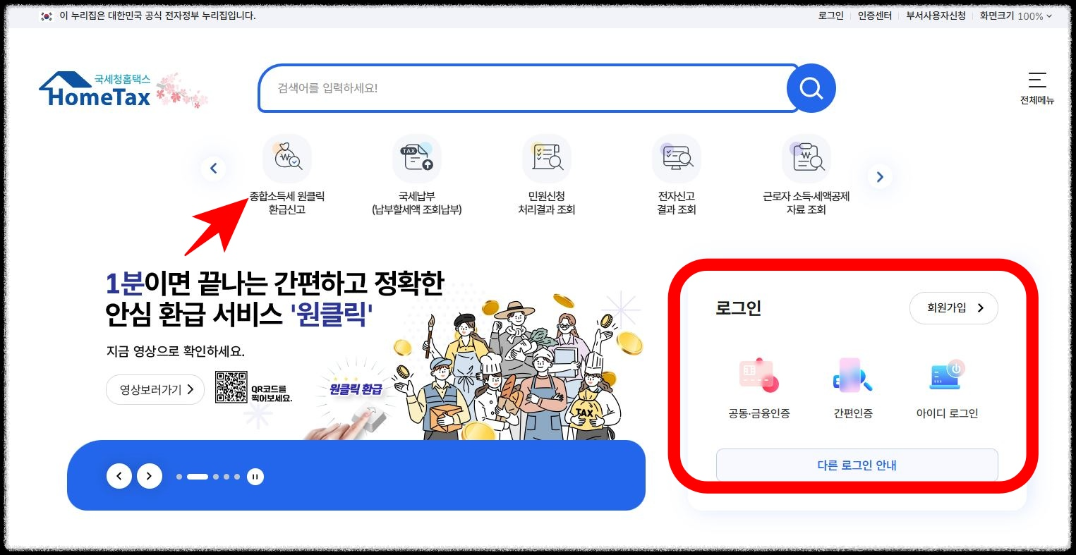 홈택스에서 종합소득세 원클릭 환급신고 하기