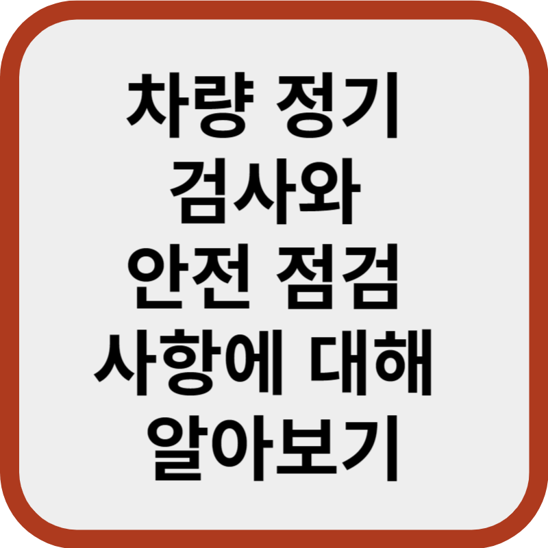 차량 정기 검사와 안전 점검 사항 썸네일