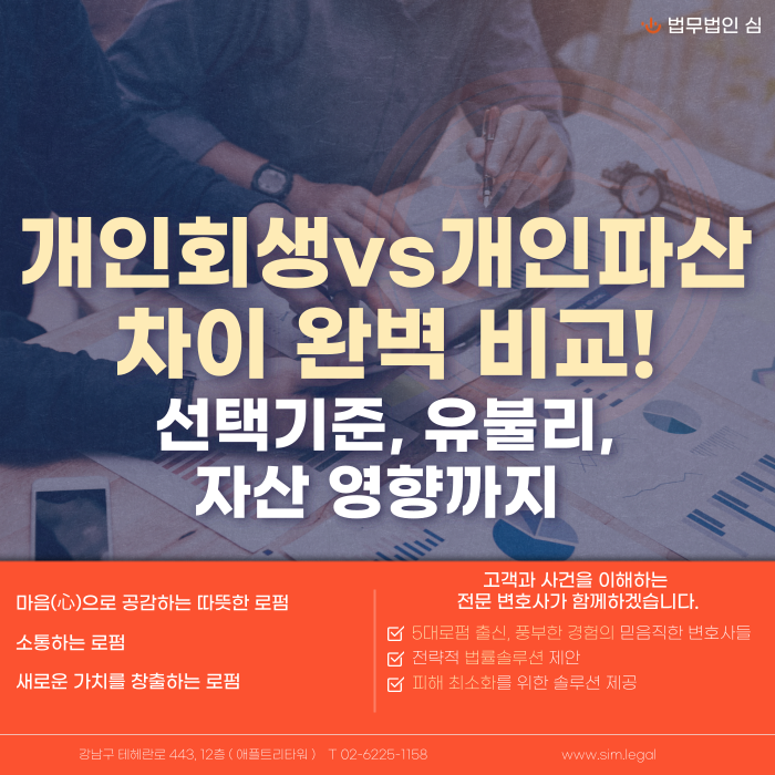 법무법인 심 개인회생 개인파산 차이 완벽 비교에 대한 포스팅 썸네일 이미지