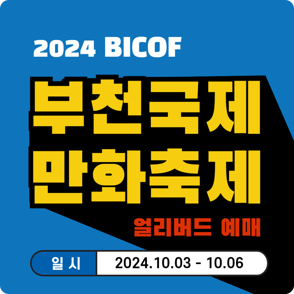 '2024 부천국제만화축제' 얼리버드 패키지 예매하기(20%할인)