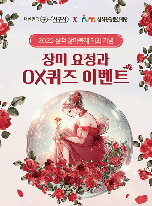 2025 삼척 장미공원 장미꽃 축제