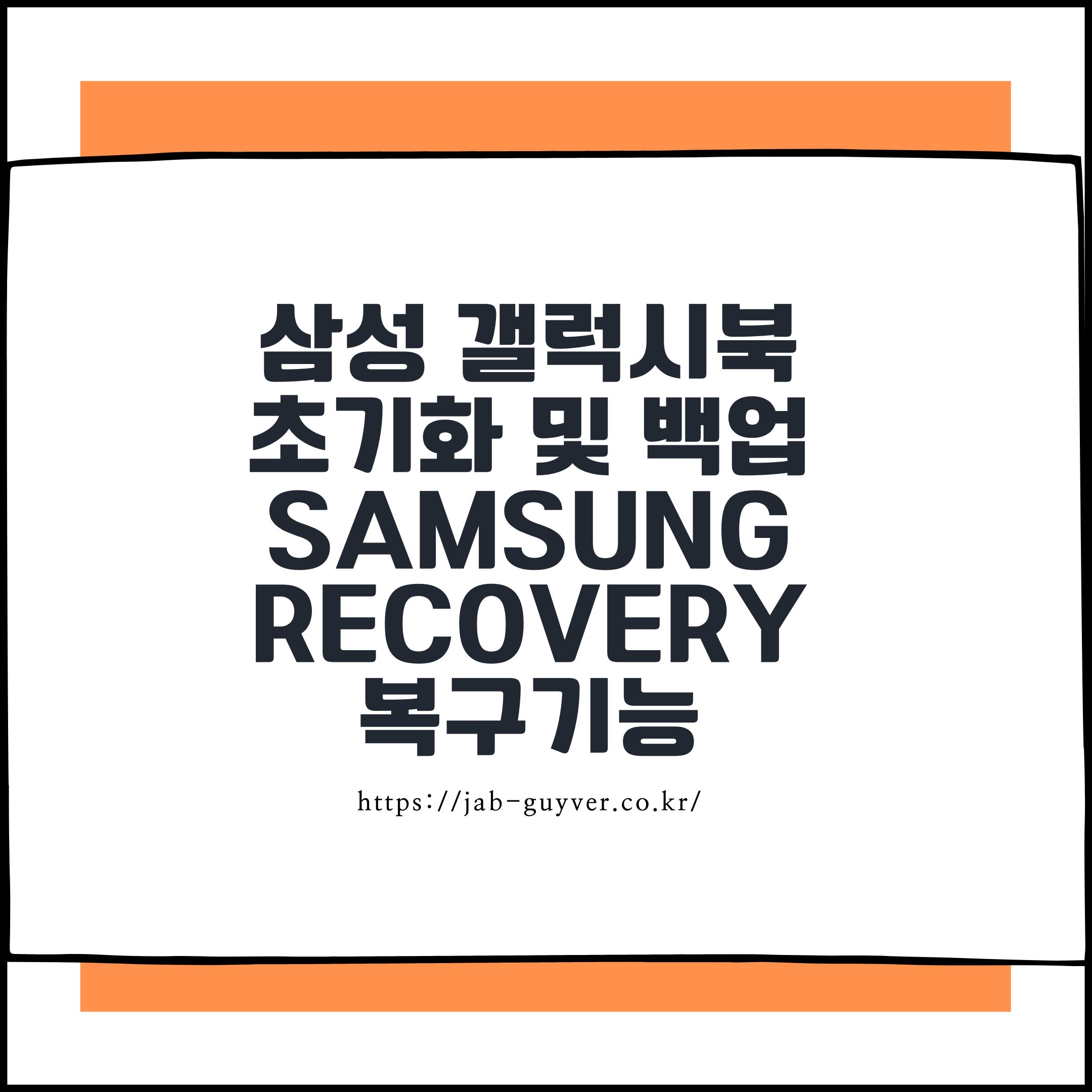 삼성 갤럭시북 Samsung Recovery로 백업/초기화 설명