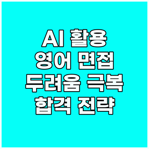 AI 활용 영어 면접 성공 전략 두려..
