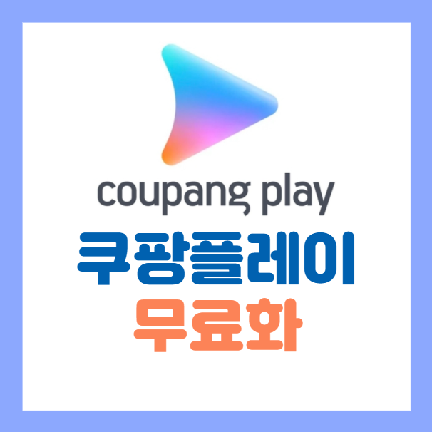 쿠팡플레이 무료화 시청 방법, 쿠팡 와우멤버십 차이점 비교