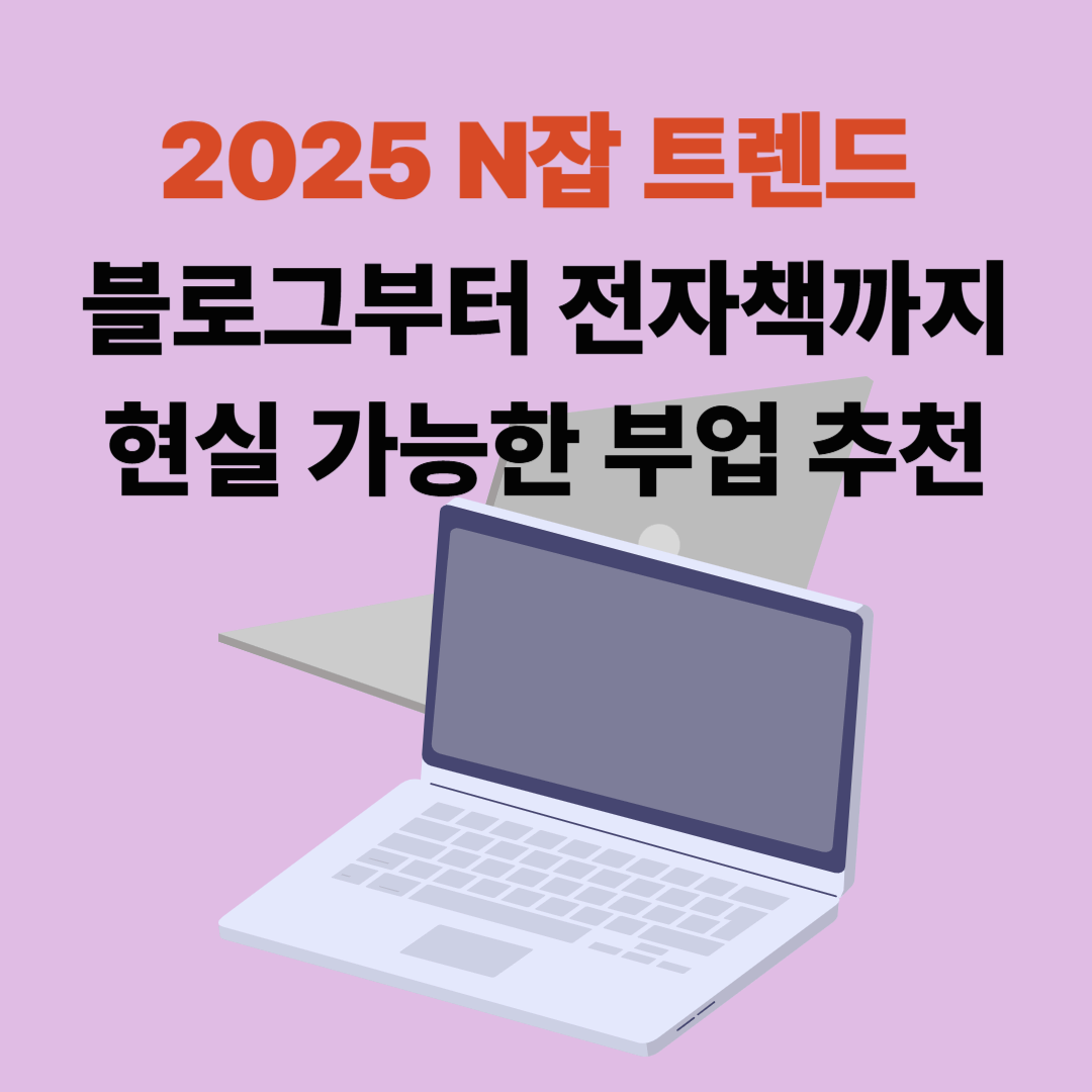 2025년 현실 가능한 N잡 종류 총정리