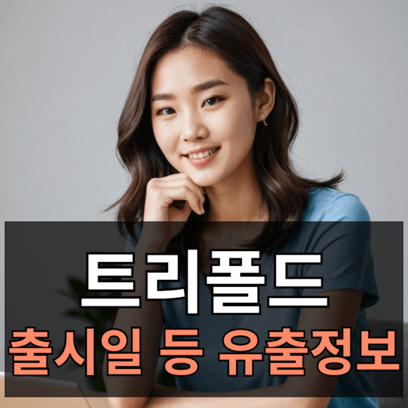 갤럭시 트리폴드 출시일 정보