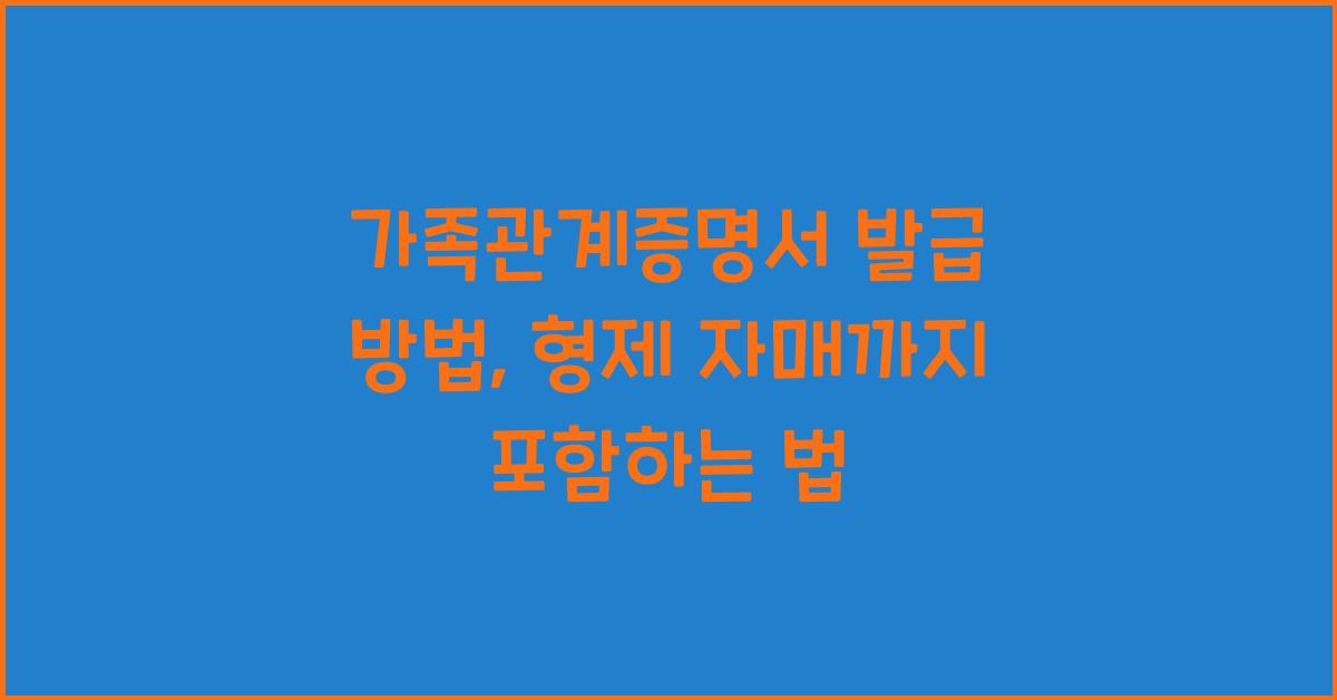 가족관계증명서 발급 방법