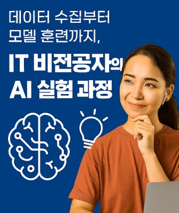 데이터 수집부터 모델 훈련까지, IT 비전공자의 AI 실험 과정