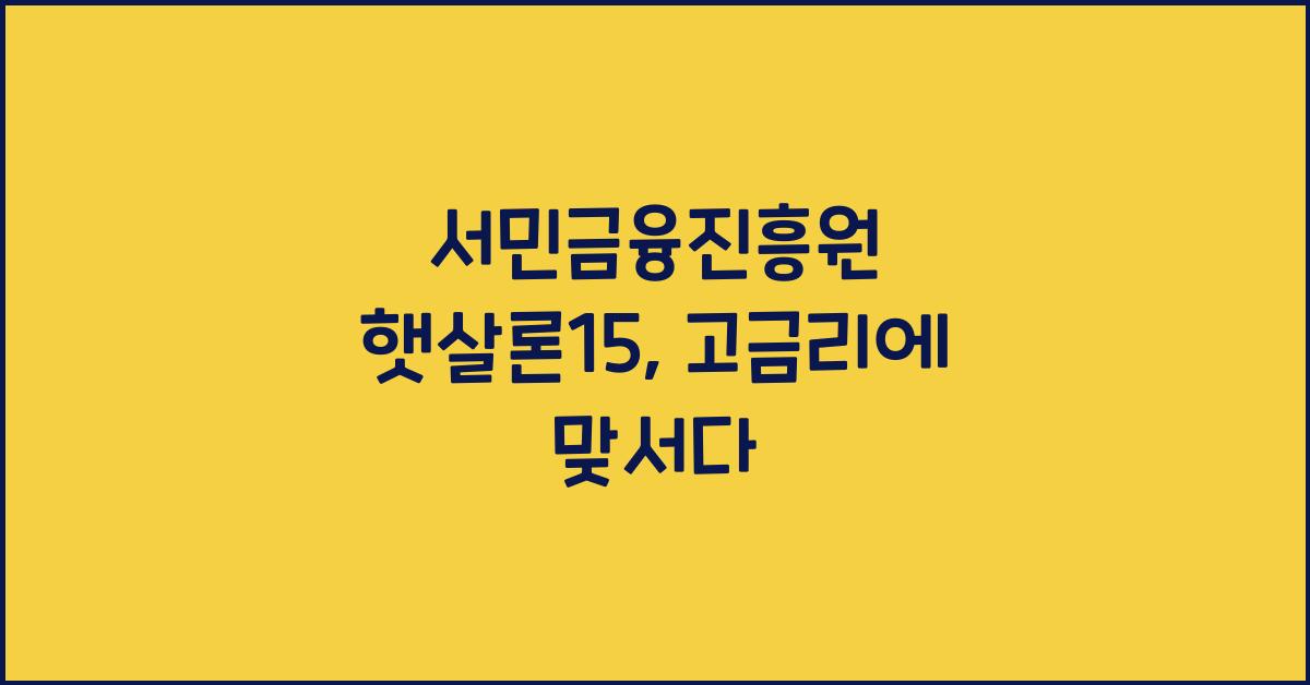 서민금융진흥원 햇살론15