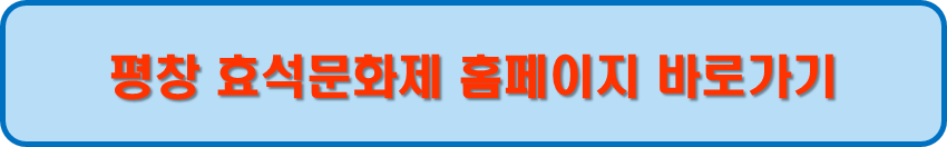 평창효석문화제 홈페이지