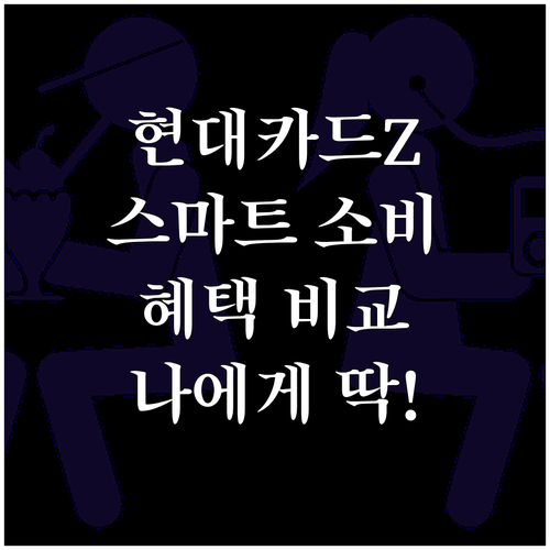 스마트 소비의 시작, 현대카드 Z 시..