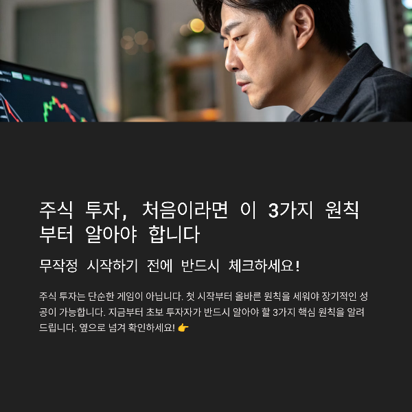 주식공부 시작했다면 반드시 알아야 할 3가지 핵심 원칙