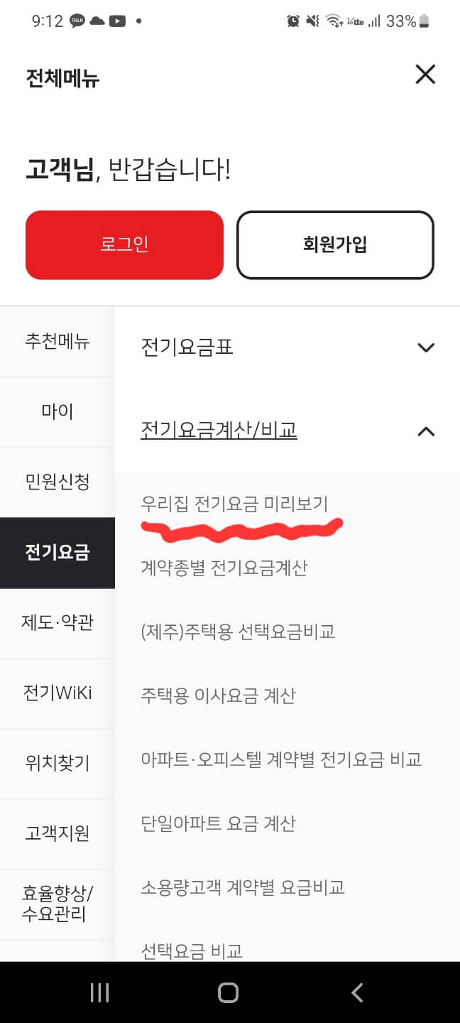 우리집 전기요금 미리보기 메뉴