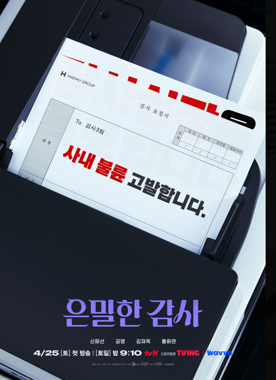 은밀한 감사 줄거리 등장인물 인물관계도 몇부작 원작 재방송 OTT 촬영지 신혜선 공명 완벽정리 2026 tvN 드라마
