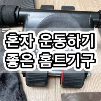 홈트 기구