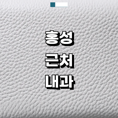 홍성군 내과