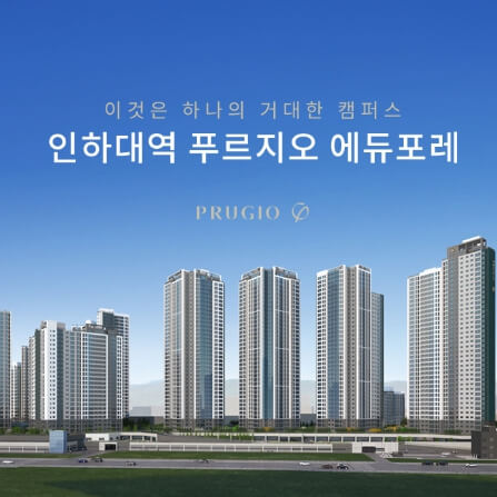 인하대역 푸르지오 에듀포레 아파트 분양