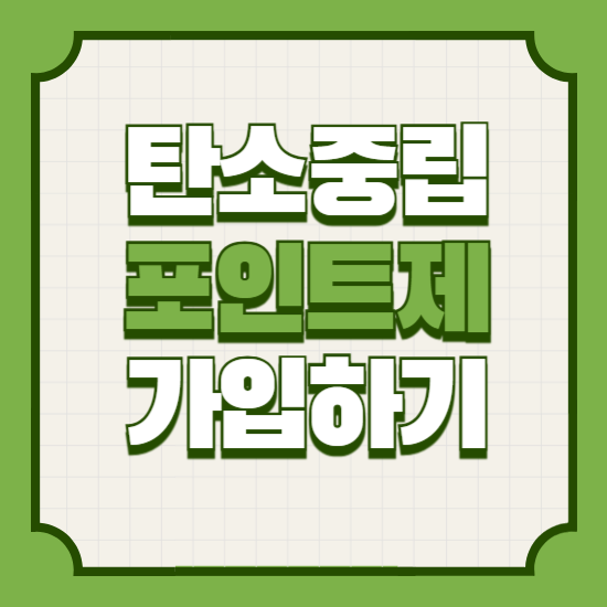 탄소중립포인트제가입하기