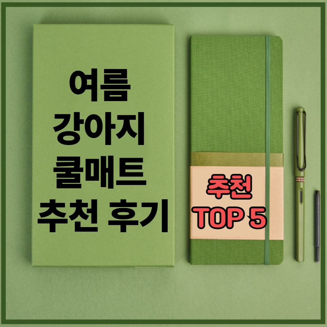 여름 강아지 쿨매트 추천 후기