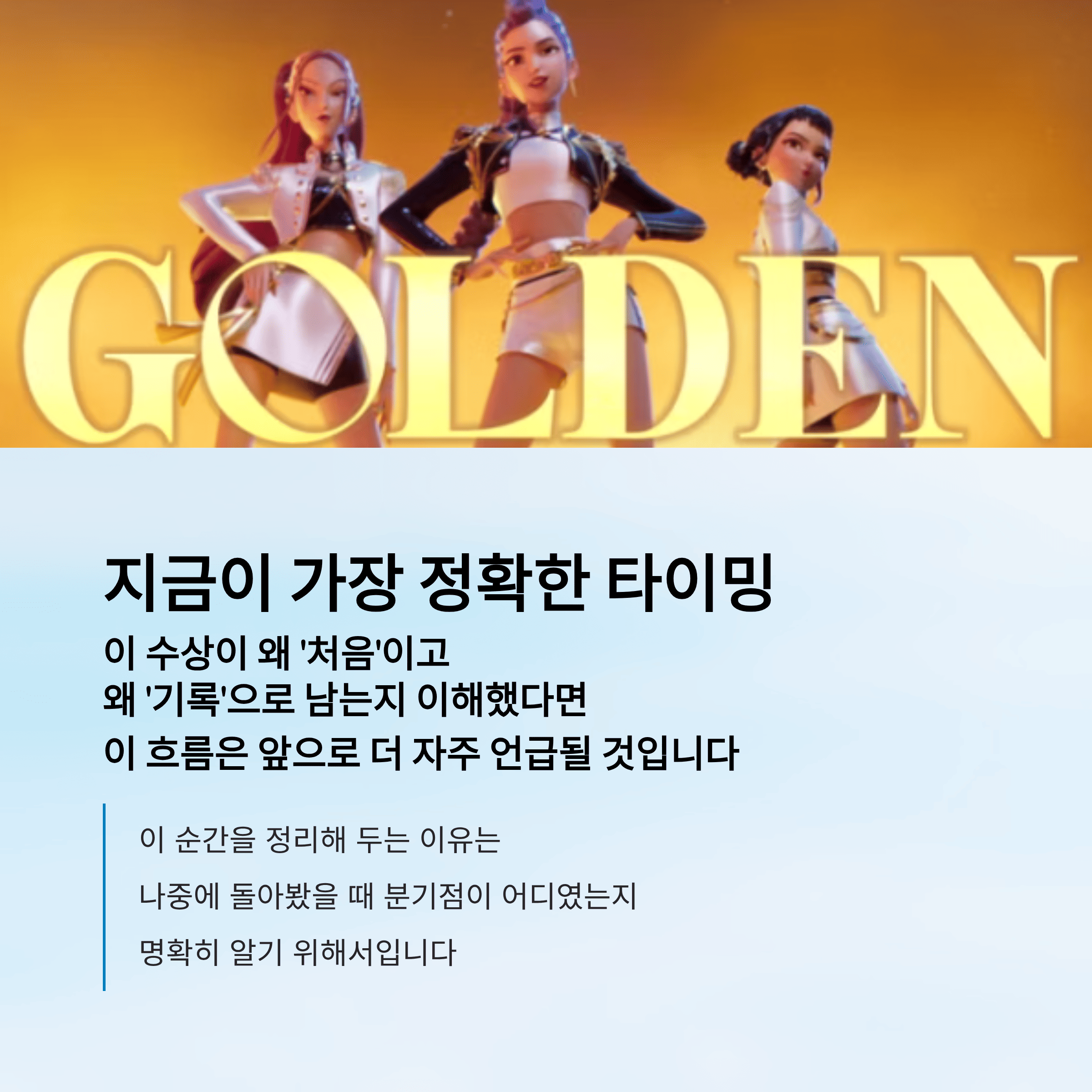 케데헌 &lsquo;골든&rsquo;, K팝 최초 그래미 상 수상