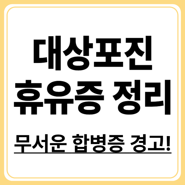 대상포진 합병증! 놓치면 위험한 후유증들 정리
